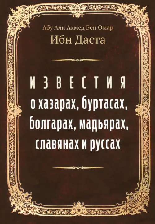 

Известия о хазарах, буртасах, болгарах, мадьярах, Красный