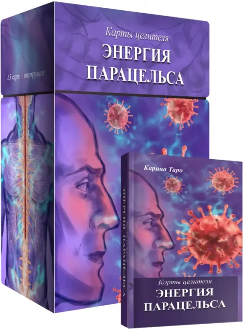 

Карты целителя Энергия Парацельса, 65 карт + книга, Фиолетовый