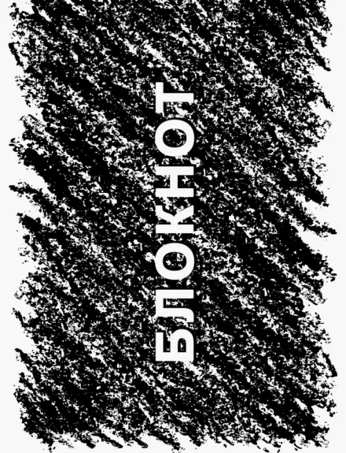 

Блокнот Штрихи, 40 листов, А6, клетка, Чёрный