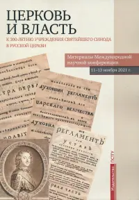 Церковь и власть. К 300-летию учреждения Святейшего Синода в Русской Церкви