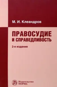 Правосудие и справедливость. Монография