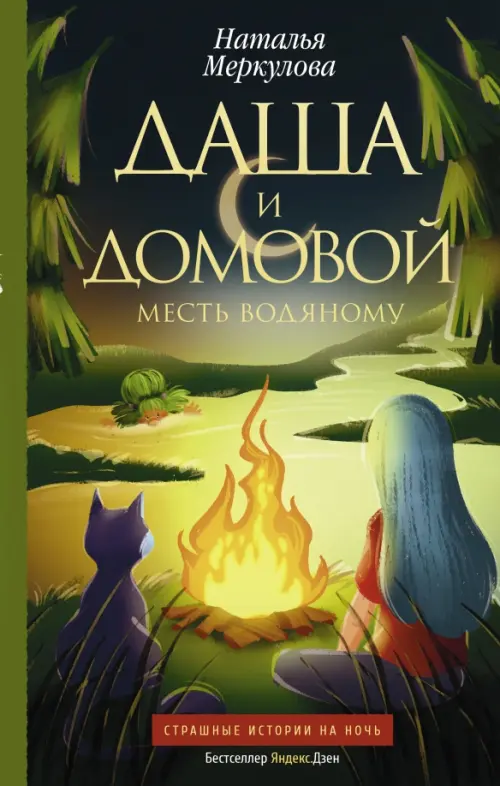 

Даша и домовой. Месть водяному, Зелёный