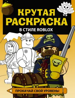 Крутая раскраска в стиле Roblox