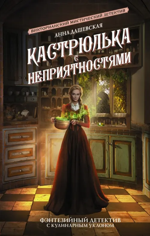 

Кастрюлька с неприятностями