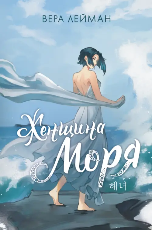 

Женщина моря, Голубой
