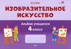 Изобразительное искусство. 4 класс. Альбом учащегося