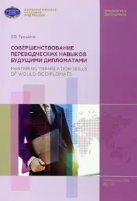 Совершенствование переводческих навыков будущими дипломатами. Mastering Translation Skills