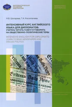 Интенсивный курс английского языка для дипломатов. Учитесь читать газету и говорить