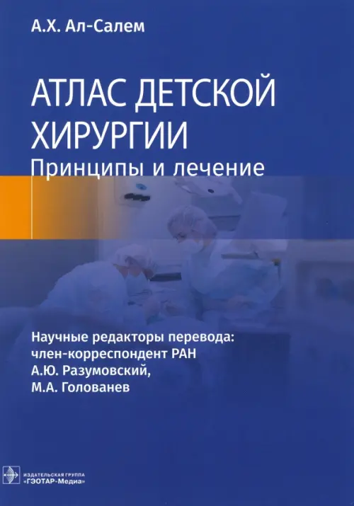 

Атлас детской хирургии. Принципы и лечение, Синий