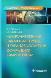 Некоронарогенная патология сердца и кардиоваскулярные осложнения химиотерапии