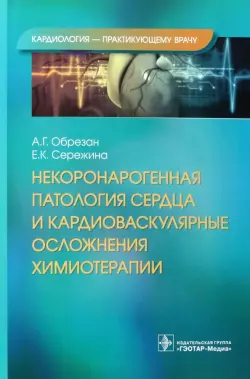 Некоронарогенная патология сердца и кардиоваскулярные осложнения химиотерапии