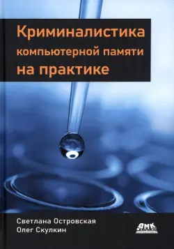 Криминалистика компьютерной памяти на практике