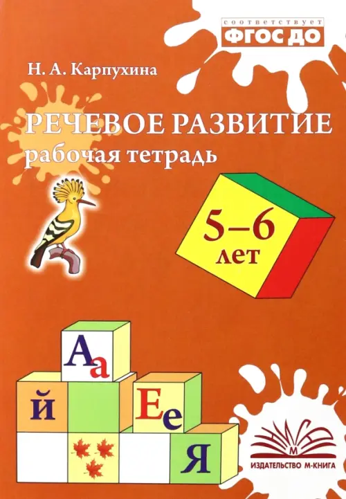 

Речевое развитие. Рабочая тетрадь. 5-6 лет, Оранжевый