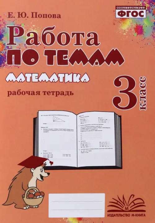 

Математика. 3 класс. Работа по темам, Оранжевый