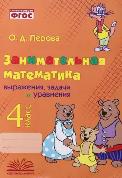 Занимательная математика. 4 класс. Выражения, задачи и уравнения