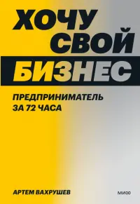 Хочу свой бизнес. Предприниматель за 72 часа