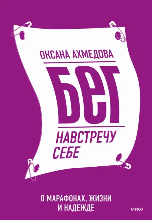

Бег навстречу себе. О марафонах, жизни и надежде, Фиолетовый