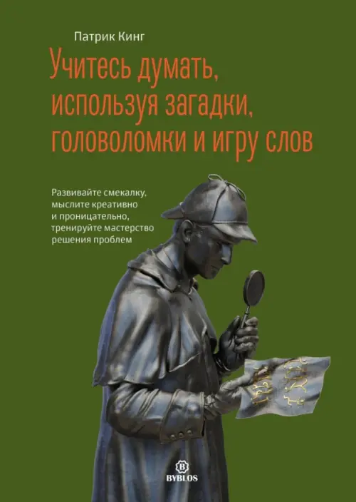 Учитесь думать, используя загадки, головоломки и игру слов. Развивайте смекалку, мыслите креативно Библос, цвет зелёный - фото 1