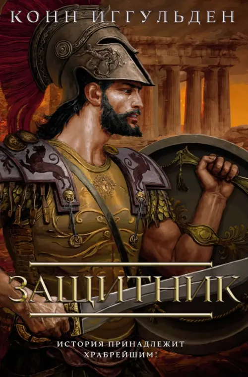 

Защитник