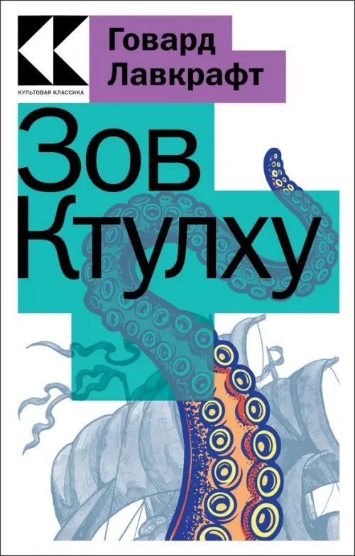 

Зов Ктулху, Белый