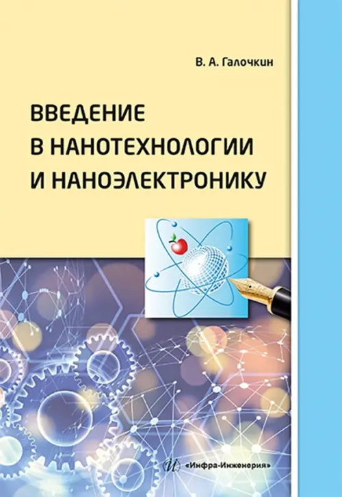 

Введение в нанотехнологии и наноэлектронику