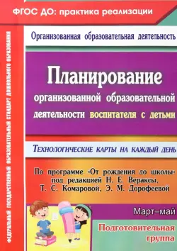 Планирование организованной образовательной деятельности воспитателя с детьми подготовительной группы