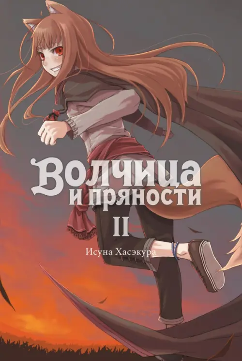 

Волчица и пряности (ранобэ). Том 2, Красный