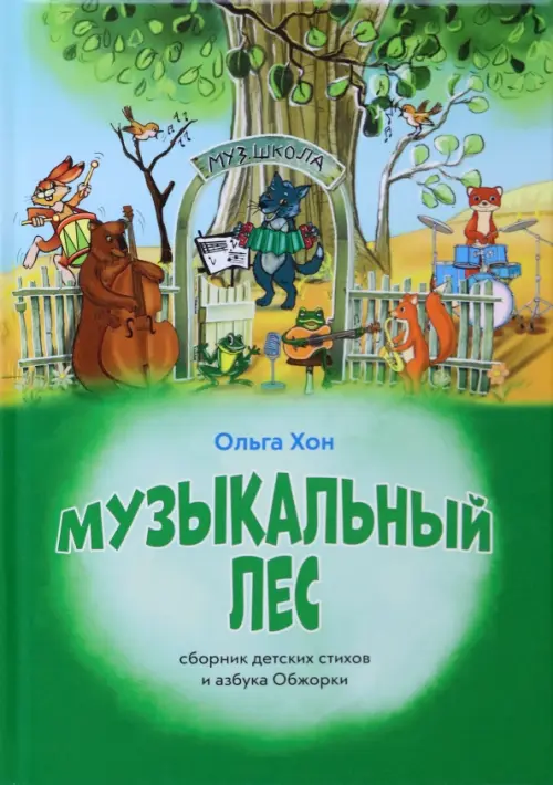 

Музыкальный лес, Зелёный