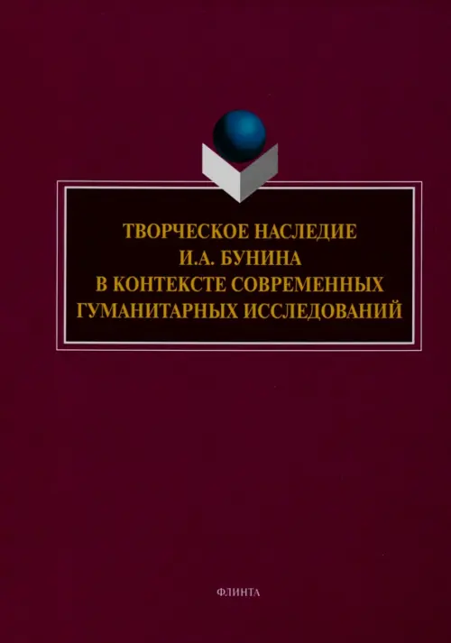 

Творческое наследие И.А. Бунина в контексте современных гуманитарных исследований, Красный