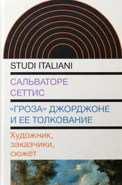 "Гроза" Джорджоне и ее толкование. Художник, заказчики, сюжет