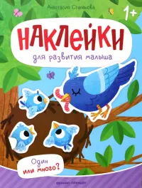 Один или много? Книжка с наклейками