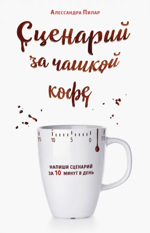 

Сценарий за чашкой кофе. Напиши сценарий за 10 минут в день, Белый
