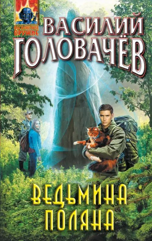 

Ведьмина поляна, Зелёный