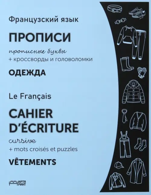

Французский язык. Прописи. Одежда. Прописные буквы, Голубой