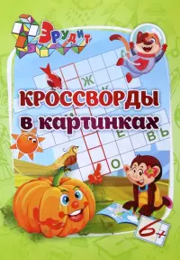 Эрудит. Кроссворды в картинках. Для детей 6 лет