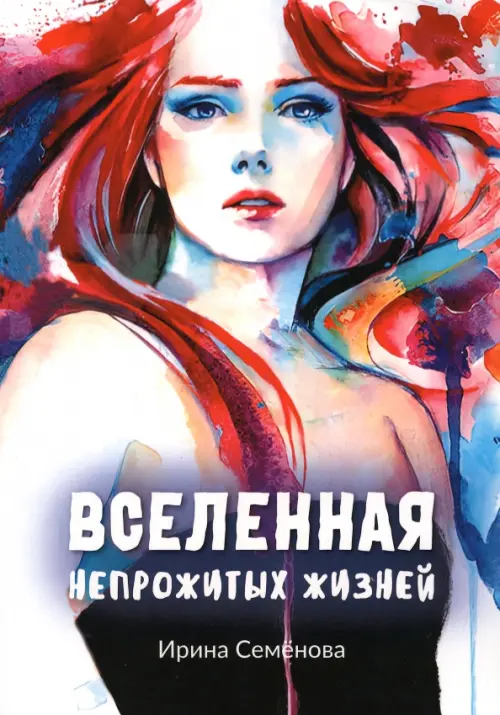 Вселенная непрожитых жизней - Семенова Ирина