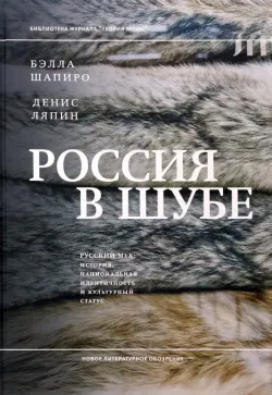 Россия в шубе. Русский мех. История, национальная идентичность и культурный статус