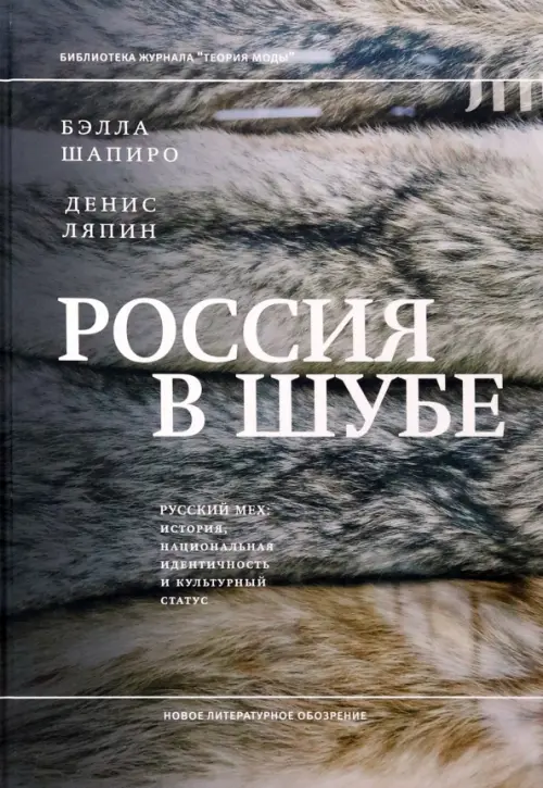 

Россия в шубе. Русский мех. История, национальная идентичность и культурный статус, Серый
