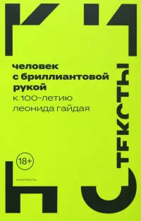 Человек с бриллиантовой рукой. К 100-летию Леонида Гайдая