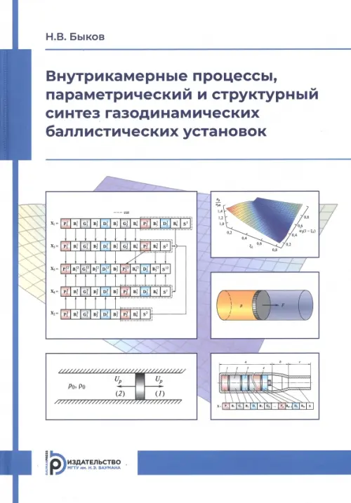 

Внутрикамерные процессы, параметрический и структурный синтез газодинамических баллистических установок, Белый