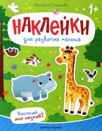 Высокий или низкий? Книжка с наклейками