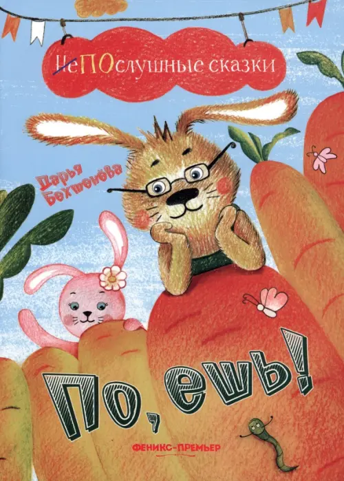 

По, ешь!