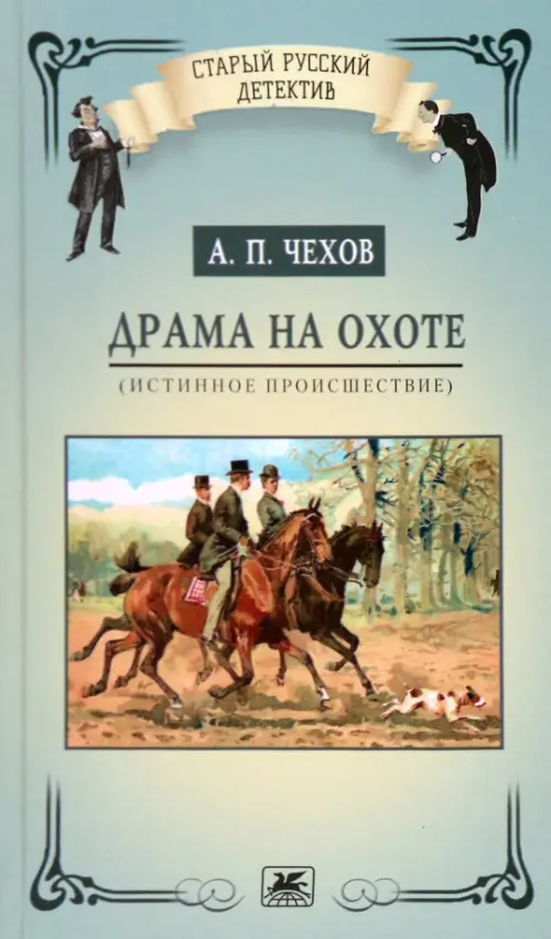

Драма на охоте (истинное происшествие), Зелёный