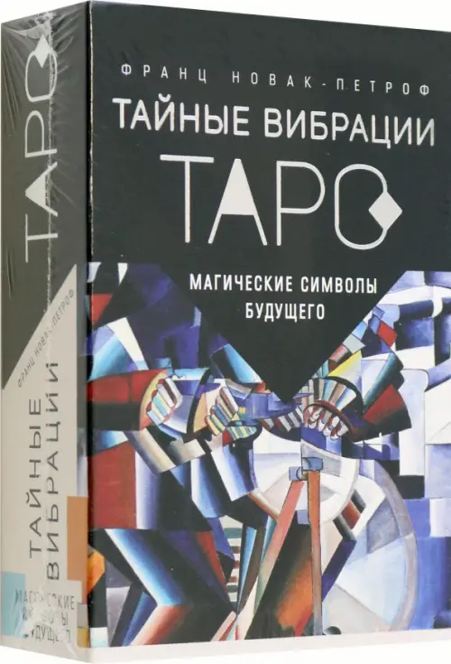 

Таро Тайные Вибрации. Магические символы будущего
