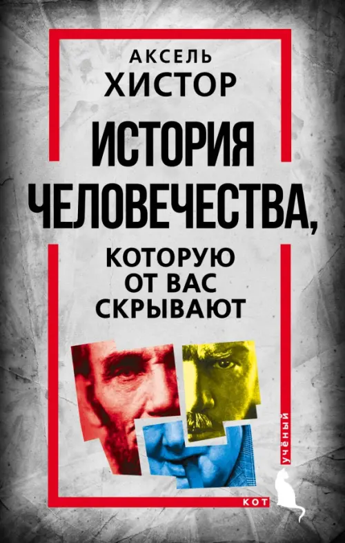 

История человечества, которую от вас скрывают, Серый