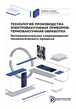 Технология производства электровакуумных приборов. Термовакуумная обработка. Экспериментальное сопровождение технологического процесса