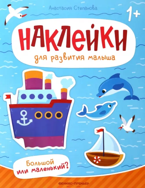 

Большой или маленький Книжка с наклейками, Голубой