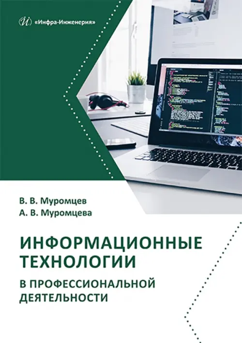 

Информационные технологии в профессиональной деятельности, Зелёный