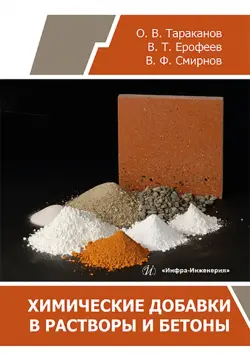 Химические добавки в растворы и бетоны