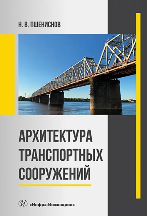 

Архитектура транспортных сооружений
